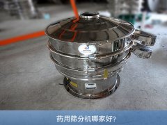 藥用篩分機哪家好？
